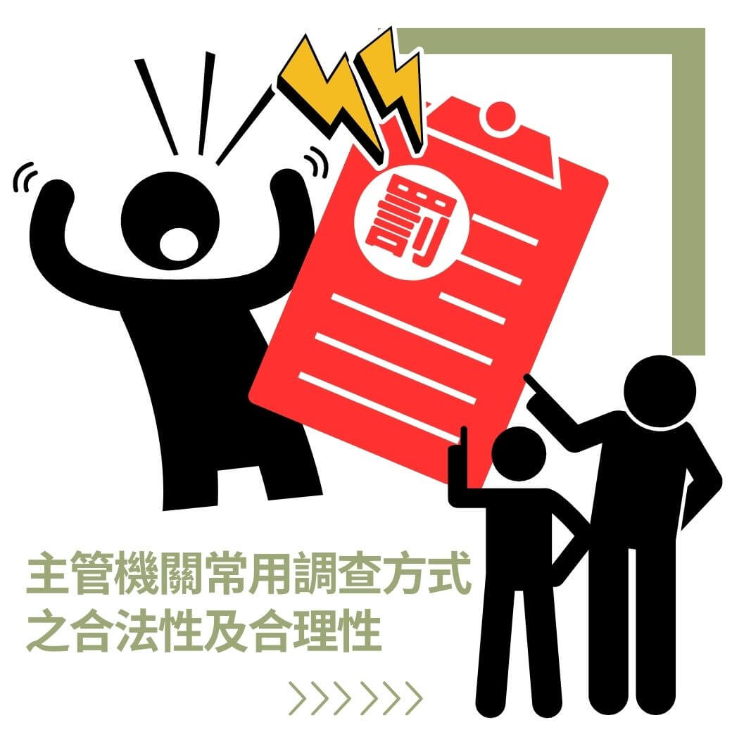 主管機關常用調查方式之合法性及合理性