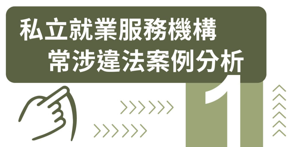 私立就業服務機構常涉違法案例分析1